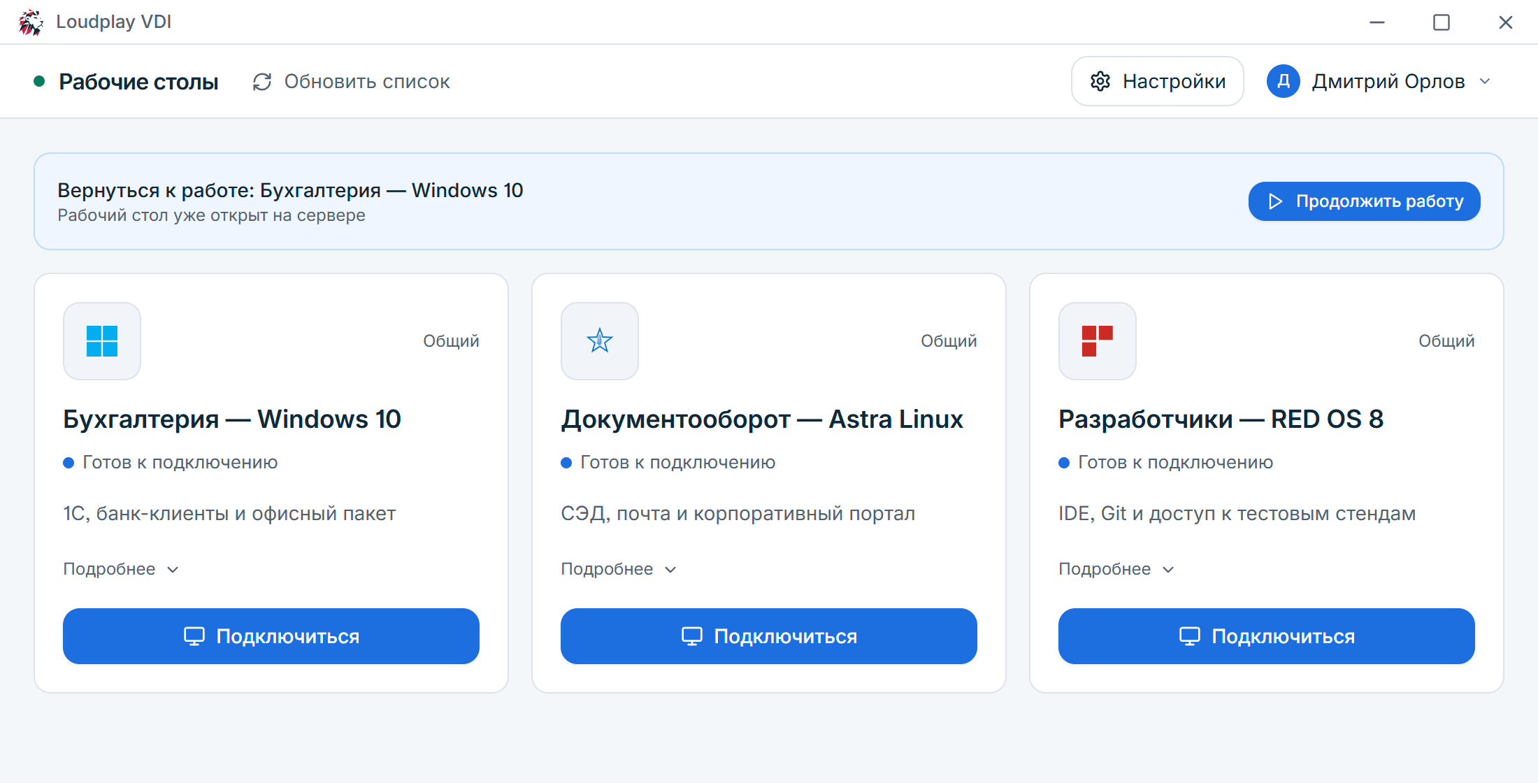 Приложение Loudplay VDI: рабочие столы пользователя — Windows 10, Astra Linux и RED OS — и кнопка «Продолжить работу» для открытой сессии
